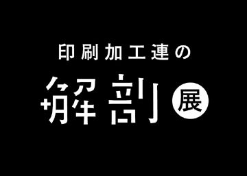 印刷加工連の解剖展