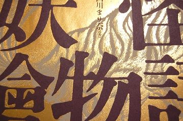 白川まり奈 妖怪繪物語 - 05