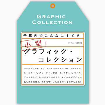 予算内でこんなにすてき!小型グラフィック・コレクション
