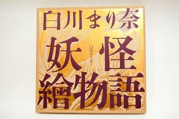 白川まり奈 妖怪繪物語 - 01