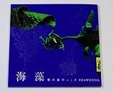 LIXIL BOOKLET 海藻 海の森のふしぎ