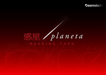 惑星マスキングテープ - 02