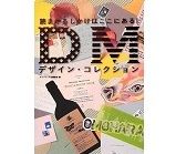 読ませるしかけはここにある!DMデザイン・コレクション