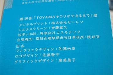 「TOYAMAキラリができるまで」展フライヤー - 07