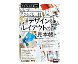 まるごと一冊 デザイン& レイアウトの見本帳