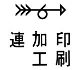 印刷加工連