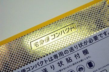 宅急便コンパクト ゴールドBOX - 01