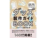 グッズ製作ガイドBOOK