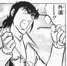 外道