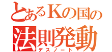 嫌韓流Kの法則、無勝必敗