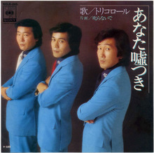あなた嘘つき