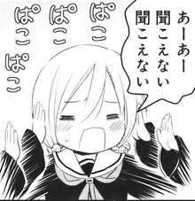 あーあー聴こえない