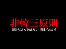 非韓三原則