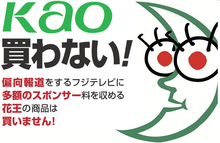 嫌なら見るな!フジテレビ!花王・不買