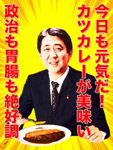 安倍晋三首相カツカレー大盛り