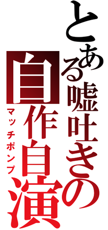 朝日新聞社のマッチポンプ