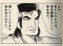 嫌韓流・在日・帰化朝鮮人という汚物