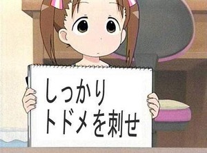 しっかりとどめを刺せ