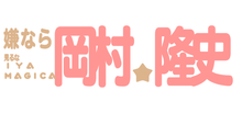 007baikokudo_okamuratakashi