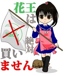 嫌韓流花王