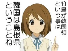 嫌韓流島根県竹島