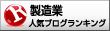 人気ブログランキング