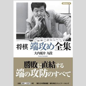 将棋 端攻め全集