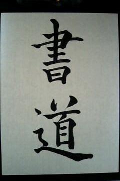 書道1