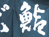 浦安の最初の鮨屋さんの暖簾です