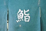 新橋の江戸前鮨屋さんの暖簾です