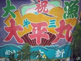 船橋三番瀬のれん