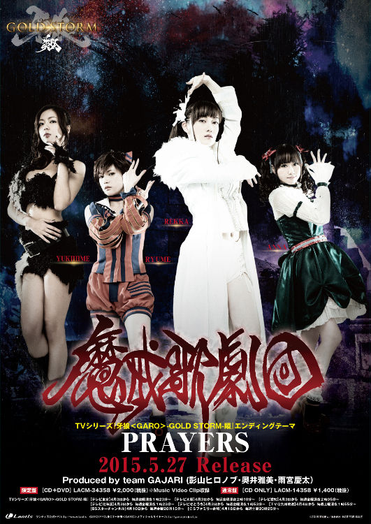 TVシリーズ『牙狼＜GARO＞-GOLD STORM-翔』ED『PRAYERS』 : JAP工房