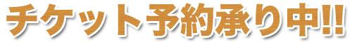 ☆チケット予約承り中!!