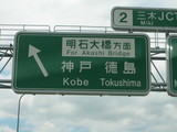 明石大橋標識
