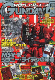 ガンダムエース最新号