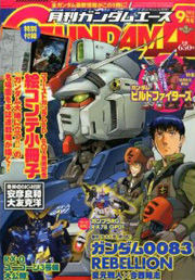 ガンダムエース最新号