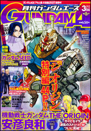 ガンダムエース最新号