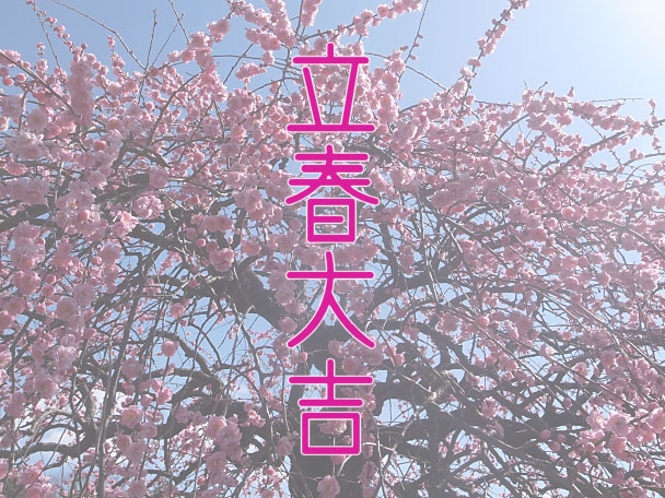 立春大吉