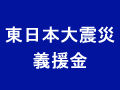 東日本大震災義援金