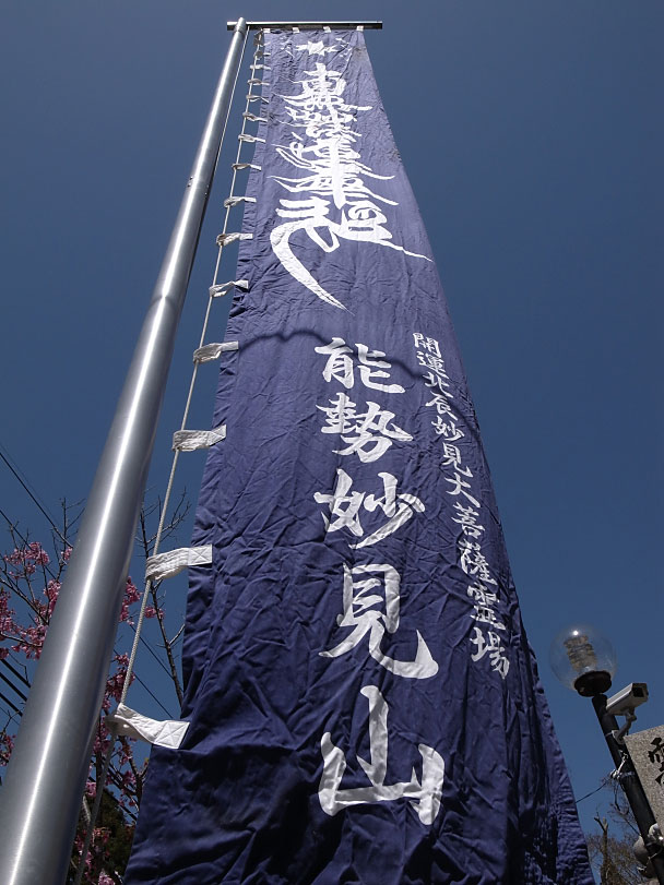 南無妙法蓮華経