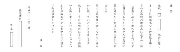 忌明け挨拶状