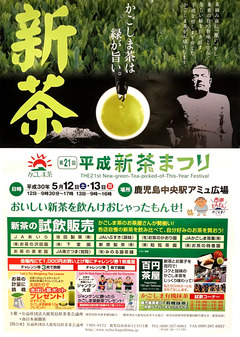 第21回 平成新茶まつり