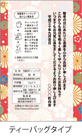 裏面メッセージ(敬老の日・ティーバッグタイプ)