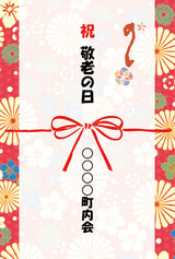敬老の日 (1)