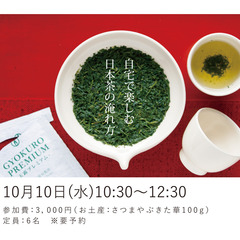 10/10(水)日本茶ワークショップ開催