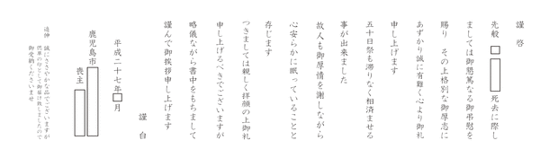 五十日祭挨拶状