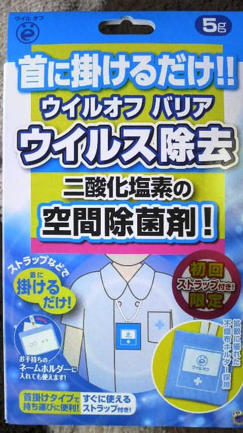 ウイルス予防