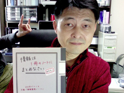 情報は一冊のノートにまとめなさい