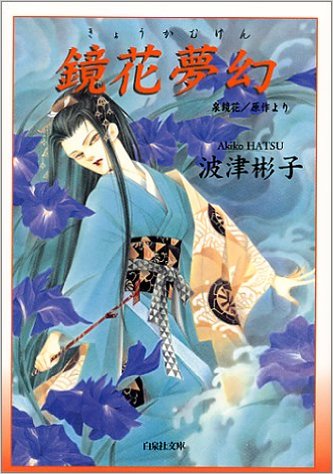 鏡花夢幻