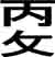 kou_kanji